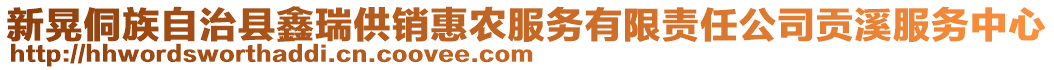 新晃侗族自治縣鑫瑞供銷惠農(nóng)服務(wù)有限責(zé)任公司貢溪服務(wù)中心