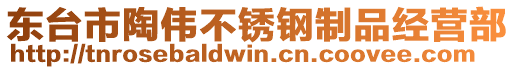 東臺(tái)市陶偉不銹鋼制品經(jīng)營(yíng)部