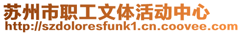 蘇州市職工文體活動中心