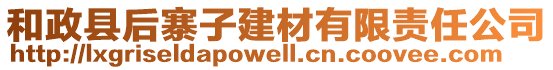 和政縣后寨子建材有限責(zé)任公司