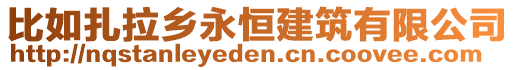 比如扎拉鄉(xiāng)永恒建筑有限公司