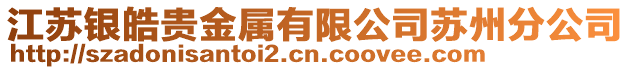 江蘇銀皓貴金屬有限公司蘇州分公司