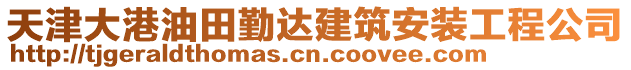 天津大港油田勤达建筑安装工程公司