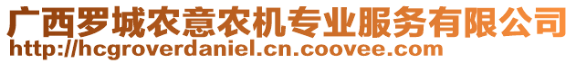 廣西羅城農(nóng)意農(nóng)機(jī)專業(yè)服務(wù)有限公司