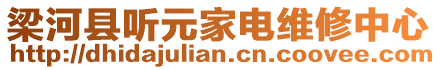 梁河縣聽元家電維修中心