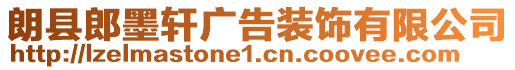 朗縣郎墨軒廣告裝飾有限公司