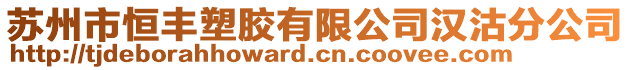 蘇州市恒豐塑膠有限公司漢沽分公司