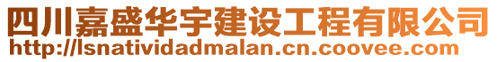 四川嘉盛華宇建設(shè)工程有限公司