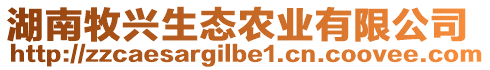 湖南牧興生態(tài)農(nóng)業(yè)有限公司