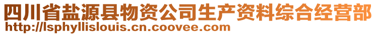 四川省鹽源縣物資公司生產(chǎn)資料綜合經(jīng)營(yíng)部