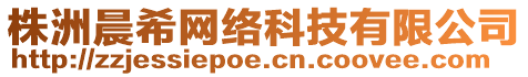 株洲晨希網(wǎng)絡(luò)科技有限公司