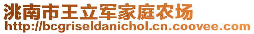 洮南市王立軍家庭農(nóng)場
