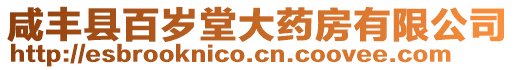 咸豐縣百歲堂大藥房有限公司