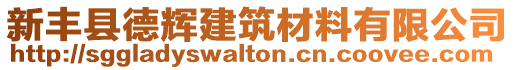 新豐縣德輝建筑材料有限公司