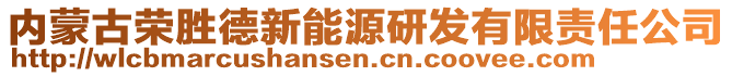 內(nèi)蒙古榮勝德新能源研發(fā)有限責(zé)任公司