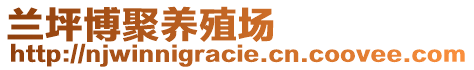 蘭坪博聚養(yǎng)殖場(chǎng)