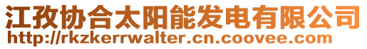 江孜協(xié)合太陽能發(fā)電有限公司