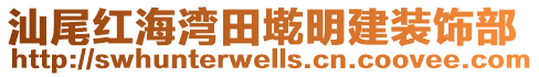 汕尾紅海灣田墘明建裝飾部