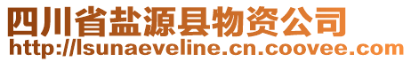 四川省鹽源縣物資公司