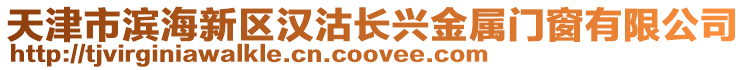 天津市濱海新區(qū)漢沽長興金屬門窗有限公司