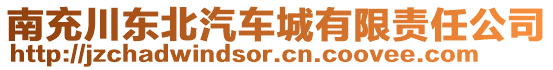 南充川東北汽車城有限責(zé)任公司