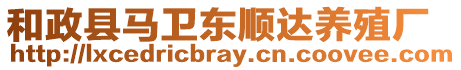 和政縣馬衛(wèi)東順達養(yǎng)殖廠