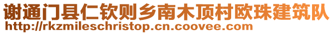 謝通門縣仁欽則鄉(xiāng)南木頂村歐珠建筑隊(duì)