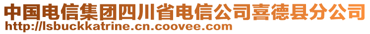 中國電信集團(tuán)四川省電信公司喜德縣分公司