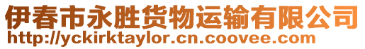 伊春市永勝貨物運輸有限公司