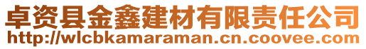 卓資縣金鑫建材有限責任公司