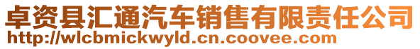 卓資縣匯通汽車銷售有限責(zé)任公司