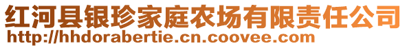 紅河縣銀珍家庭農(nóng)場(chǎng)有限責(zé)任公司