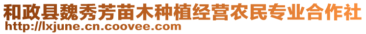 和政縣魏秀芳苗木種植經(jīng)營農(nóng)民專業(yè)合作社