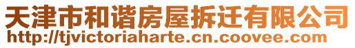 天津市和諧房屋拆遷有限公司