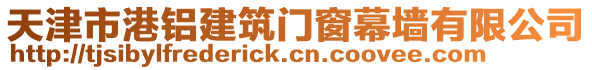 天津市港鋁建筑門窗幕墻有限公司