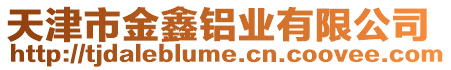 天津市金鑫鋁業(yè)有限公司