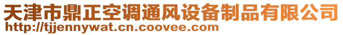 天津市鼎正空調(diào)通風(fēng)設(shè)備制品有限公司