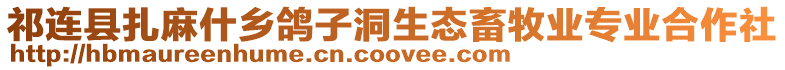 祁連縣扎麻什鄉(xiāng)鴿子洞生態(tài)畜牧業(yè)專業(yè)合作社