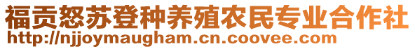 福貢怒蘇登種養(yǎng)殖農民專業(yè)合作社