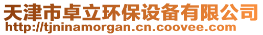 天津市卓立環(huán)保設(shè)備有限公司