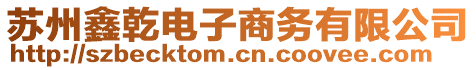 蘇州鑫乾電子商務(wù)有限公司