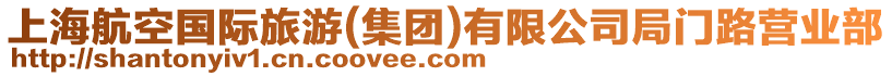 上海航空國(guó)際旅游(集團(tuán))有限公司局門(mén)路營(yíng)業(yè)部