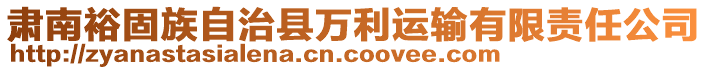 肅南裕固族自治縣萬利運輸有限責(zé)任公司