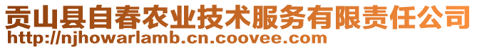 貢山縣自春農(nóng)業(yè)技術(shù)服務(wù)有限責(zé)任公司