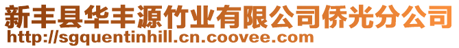 新豐縣華豐源竹業有限公司僑光分公司
