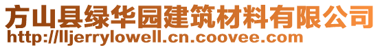 方山縣綠華園建筑材料有限公司