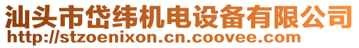 汕頭市岱緯機(jī)電設(shè)備有限公司