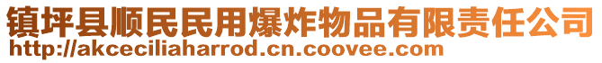 鎮(zhèn)坪縣順民民用爆炸物品有限責(zé)任公司