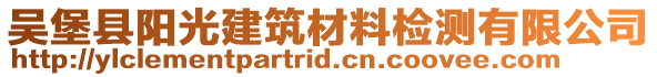 吳堡縣陽(yáng)光建筑材料檢測(cè)有限公司