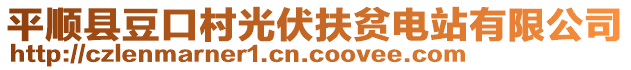 平順縣豆口村光伏扶貧電站有限公司